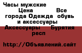 Часы мужские Diesel DZ 7314 › Цена ­ 2 000 - Все города Одежда, обувь и аксессуары » Аксессуары   . Бурятия респ.